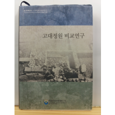 고대정원 비교연구