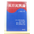 항일민족론