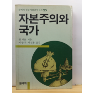 자본주의와 국가