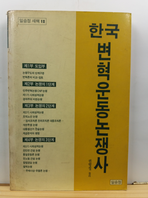 한국 변혁운동논쟁사