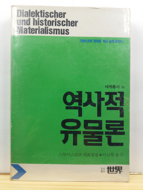 역사적유물론 : 1988년에 개정된 최신 철학교과서