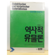 역사적유물론 : 1988년에 개정된 최신 철학교과서