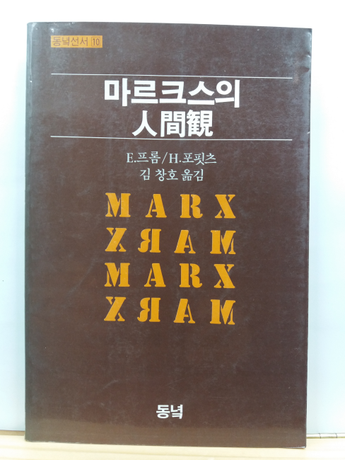 마르크스의 인간관