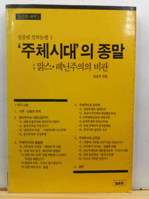 주체시대의 종말 : 맑스 레닌주의의 비판