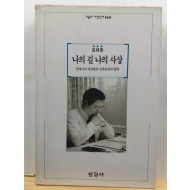 나의 길 나의 사상 : 세계사의 대전환과 민족통일의 방략