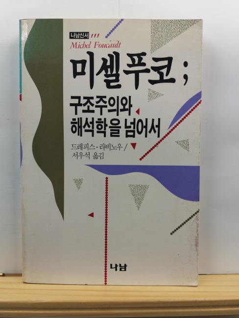 미셀푸코 : 구조주의와 해석학을 넘어서