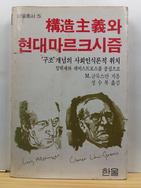 구조주의와 현대 마르크시즘 : 구조개념과 사회인식론적 위치, 알뛰세와 레비스트로스를 중심으로