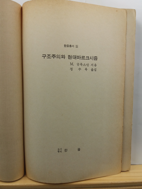 구조주의와 현대 마르크시즘 : 구조개념과 사회인식론적 위치, 알뛰세와 레비스트로스를 중심으로