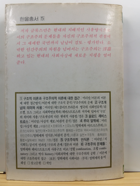 구조주의와 현대 마르크시즘 : 구조개념과 사회인식론적 위치, 알뛰세와 레비스트로스를 중심으로