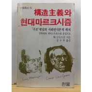 구조주의와 현대 마르크시즘 : 구조개념과 사회인식론적 위치, 알뛰세와 레비스트로스를 중심으로