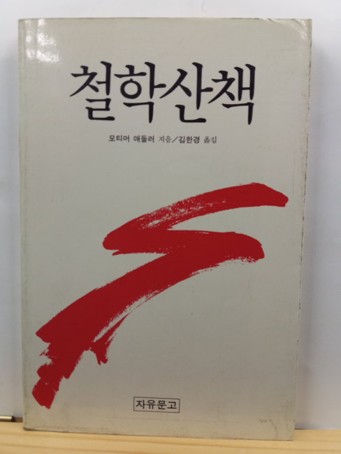철학산책