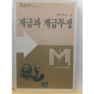 계급과 계급투쟁 : 초보자를 위한 대중사회과학강좌