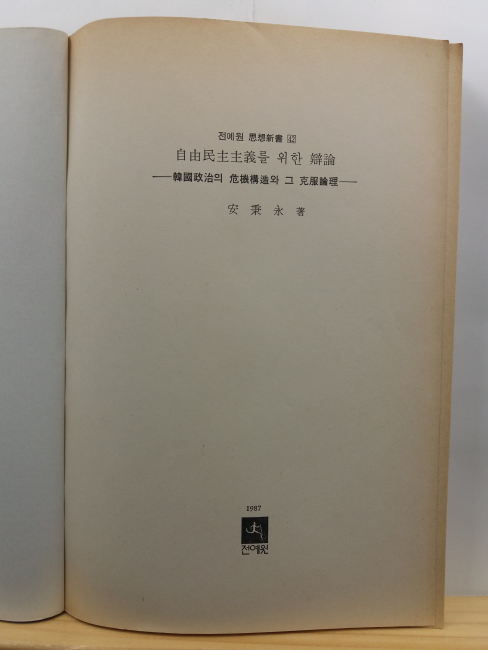 자유민주주의를 위한 변론 : 한국정치의 위기구조와 그 극복논리