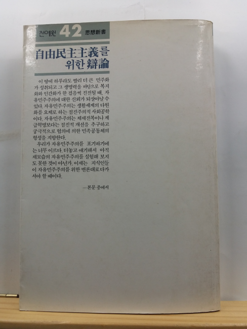 자유민주주의를 위한 변론 : 한국정치의 위기구조와 그 극복논리