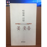 꽃 웃음 (박정희시집,2006초판)