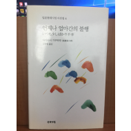 언제나 얼마간의 불행 (다카하시 키쿠하루,2005초판)