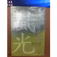 내 마음의 풍광 (배교윤시집,2003초판)