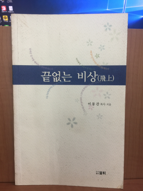 끝없는 비상 (이동간시집,2002초판)