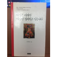 내 젊은 어깨엔 사랑만 짊어지고 싶습니다 (우덕현시집,1998초판)