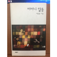 어머니 알통 (서홍관시집,2010초판)