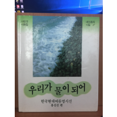 우리가 물이되어 (홍신선,1987/초판)