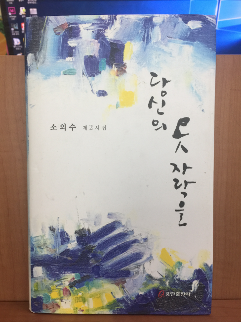 당신의 옷자락을 (소의수시집,2008초판)