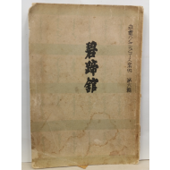 벽제관(경성전기주식회사, 1938초판)