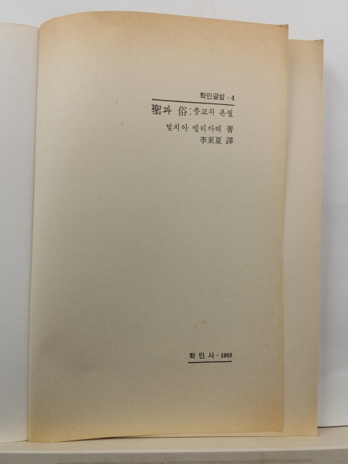 성과 속 : 종교의 본질(멀치아 엘리아데 저 ; 이동하 역, 1983)