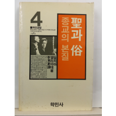 성과 속 : 종교의 본질(멀치아 엘리아데 저 ; 이동하 역, 1983)