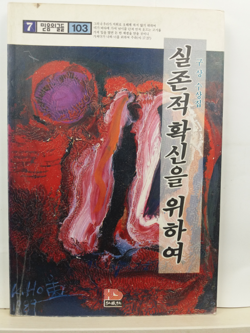 실존적 확신을 위하여 : 구상 수상집(1992초판)