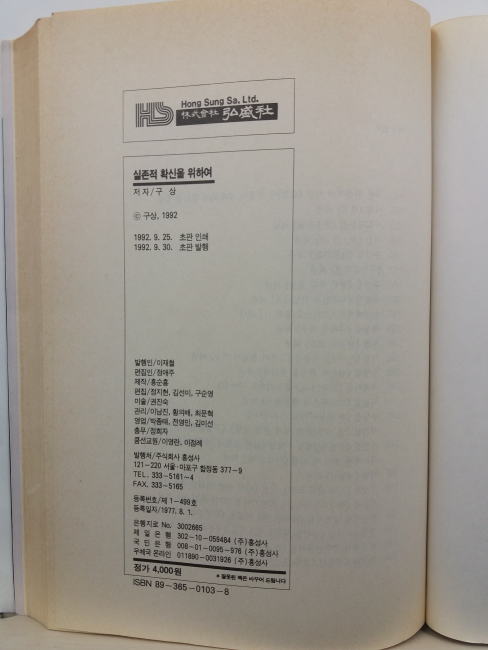 실존적 확신을 위하여 : 구상 수상집(1992초판)