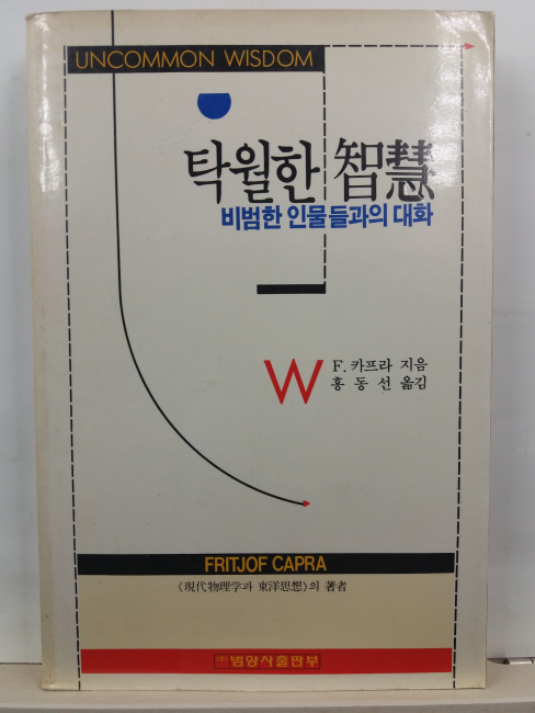 탁월한 지혜 : 비범한 인물들과의 대화(프리초프 카프라 지음; 홍동선 옮김, 1989초판)