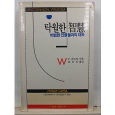 탁월한 지혜 : 비범한 인물들과의 대화(프리초프 카프라 지음; 홍동선 옮김, 1989초판)