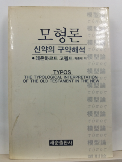 모형론 : 신약의 구약해석(레온하르트 고펠트 저 ; 최종태 역, 1987초판)