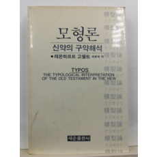 모형론 : 신약의 구약해석(레온하르트 고펠트 저 ; 최종태 역, 1987초판)