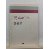 종속이론(안유호, 1990초판)