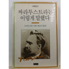 짜라투스트라는 이렇게 말했다(프리드리히 니체 저; 최승자 옮김, 1987)