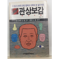 원본 관상보감(최철상 편, 1992초판)