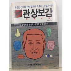 원본 관상보감(최철상 편, 1992초판)