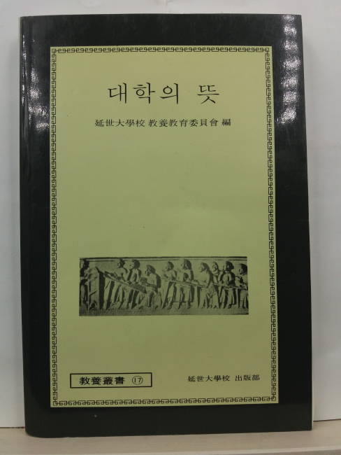 대학의 뜻(연세대학교 교양교육위원회 편, 1992)