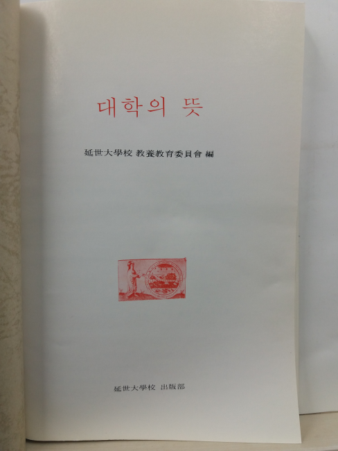 대학의 뜻(연세대학교 교양교육위원회 편, 1992)