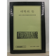 대학의 뜻(연세대학교 교양교육위원회 편, 1992)