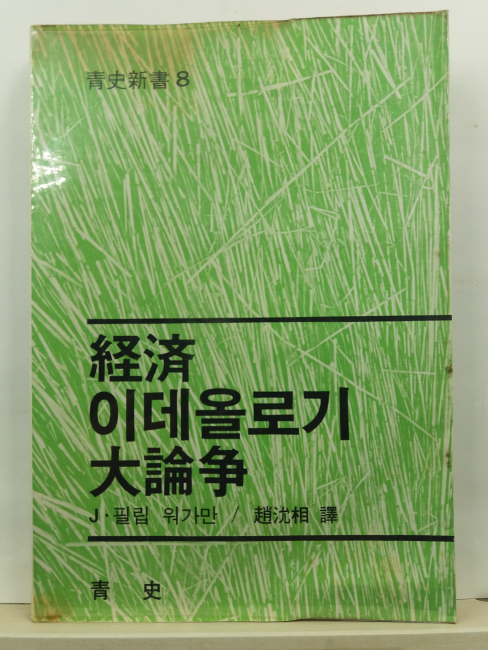 경제 이데올로기 대론쟁(J. 필립 워가만 ; 조연상 역, 1981초판)