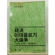 경제 이데올로기 대론쟁(J. 필립 워가만 ; 조연상 역, 1981초판)