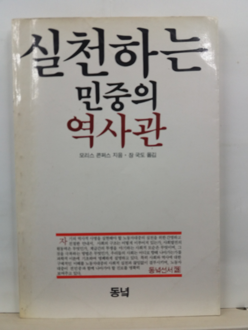 실천하는 민중의 역사관(모리스 콘퍼스 지음; 장국도 옮김,1986초판)