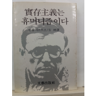 실존주의는 휴머니즘이다(장 폴 사르트르; 방곤 역, 1984)