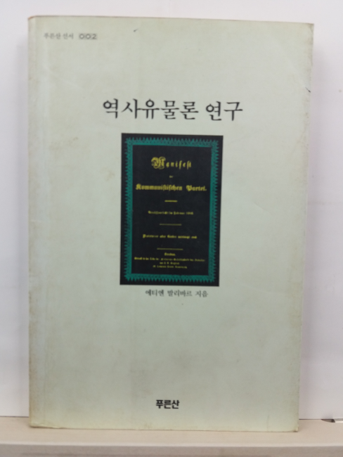 역사유물론 연구(에티엔 발리바르 지음, 1990)
