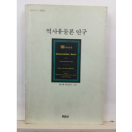 역사유물론 연구(에티엔 발리바르 지음, 1990)