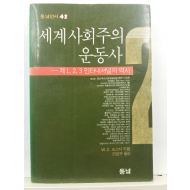 세계사회주의 운동사(W.Z. 포스터 지음; 편집부 옮김, 1988초판)