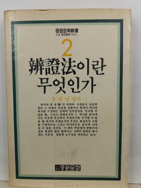 변증법이란 무엇인가(황세연 편역, 1990)